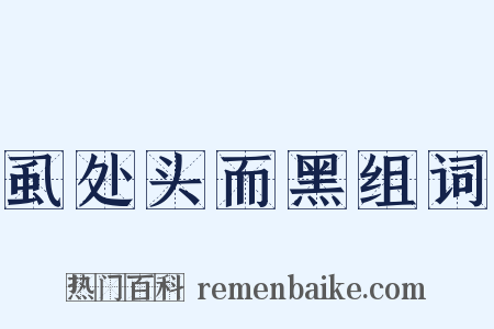 虱处头而黑组词是什么意思的图片